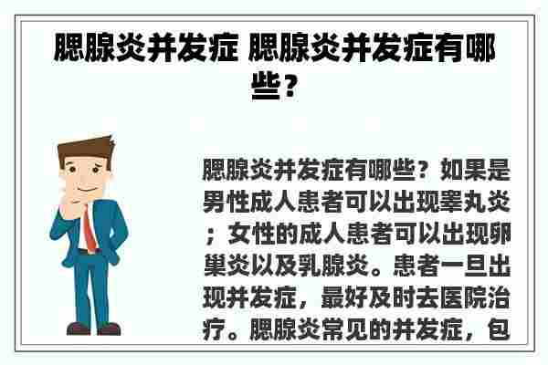 腮腺炎并发症 腮腺炎并发症有哪些？